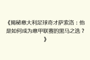 《揭秘意大利足球奇才萨索洛：他是如何成为意甲联赛的黑马之选？》