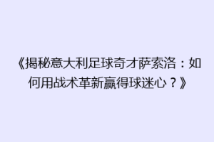 《揭秘意大利足球奇才萨索洛：如何用战术革新赢得球迷心？》