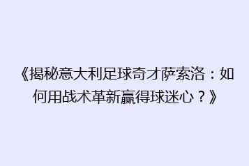 《揭秘意大利足球奇才萨索洛:如何用战术革新赢得球迷心?》