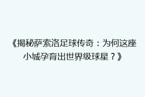 《揭秘萨索洛足球传奇：为何这座小城孕育出世界级球星？》