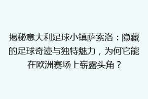 揭秘意大利足球小镇萨索洛：隐藏的足球奇迹与独特魅力，为何它能在欧洲赛场上崭露头角？