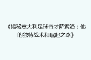 《揭秘意大利足球奇才萨索洛：他的独特战术和崛起之路》