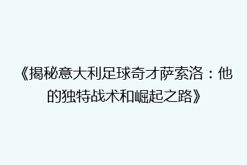 《揭秘意大利足球奇才萨索洛:他的独特战术和崛起之路》