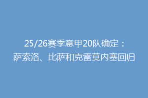 25/26赛季意甲20队确定：萨索洛、比萨和克雷莫内塞回归