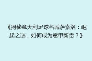 《揭秘意大利足球名城萨索洛：崛起之谜，如何成为意甲新贵？》