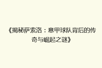 《揭秘萨索洛:意甲球队背后的传奇与崛起之谜》