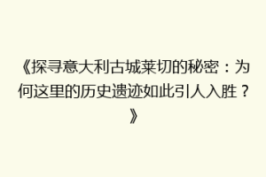 《探寻意大利古城莱切的秘密：为何这里的历史遗迹如此引人入胜？》