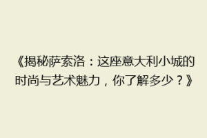 《揭秘萨索洛：这座意大利小城的时尚与艺术魅力，你了解多少？》