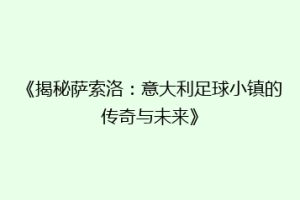 《揭秘萨索洛：意大利足球小镇的传奇与未来》