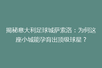 揭秘意大利足球城萨索洛：为何这座小城能孕育出顶级球星？