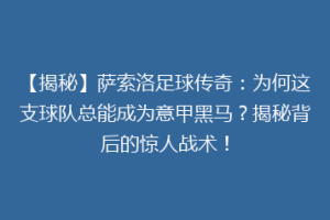 【揭秘】萨索洛足球传奇：为何这支球队总能成为意甲黑马？揭秘背后的惊人战术！