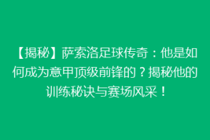 【揭秘】萨索洛足球传奇：他是如何成为意甲顶级前锋的？揭秘他的训练秘诀与赛场风采！