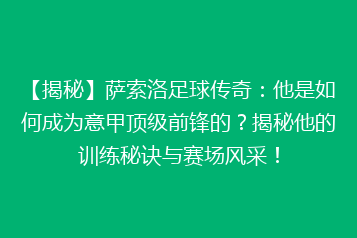 【揭秘】萨索洛足球传奇:他是如何成为意甲顶级前锋的?揭秘他的训练秘诀与赛场风采!