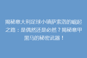 揭秘意大利足球小镇萨索洛的崛起之路：是偶然还是必然？揭秘意甲黑马的秘密武器！