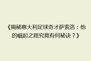 《揭秘意大利足球奇才萨索洛：他的崛起之路究竟有何秘诀？》