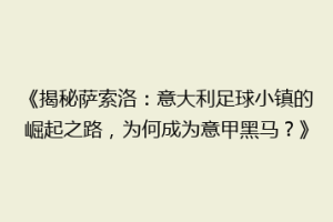 《揭秘萨索洛：意大利足球小镇的崛起之路，为何成为意甲黑马？》