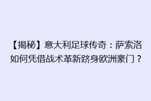 【揭秘】意大利足球传奇：萨索洛如何凭借战术革新跻身欧洲豪门？