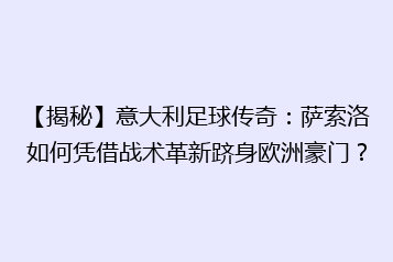 【揭秘】意大利足球传奇:萨索洛如何凭借战术革新跻身欧洲豪门?
