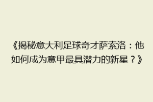 《揭秘意大利足球奇才萨索洛：他如何成为意甲最具潜力的新星？》
