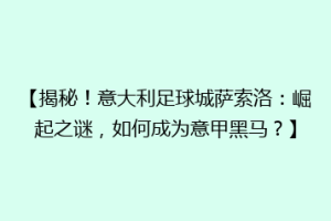 【揭秘！意大利足球城萨索洛：崛起之谜，如何成为意甲黑马？】