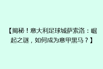【揭秘!意大利足球城萨索洛:崛起之谜,如何成为意甲黑马?】