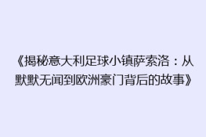 《揭秘意大利足球小镇萨索洛：从默默无闻到欧洲豪门背后的故事》
