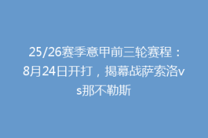 25/26赛季意甲前三轮赛程：8月24日开打，揭幕战萨索洛vs那不勒斯