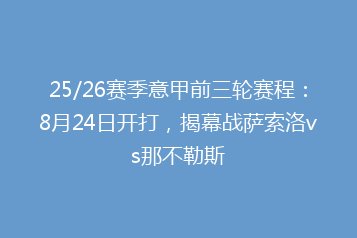 25/26赛季意甲前三轮赛程:8月24日开打,揭幕战萨索洛vs那不勒斯