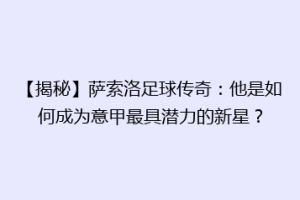【揭秘】萨索洛足球传奇：他是如何成为意甲最具潜力的新星？