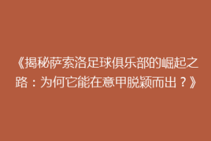 《揭秘萨索洛足球俱乐部的崛起之路：为何它能在意甲脱颖而出？》