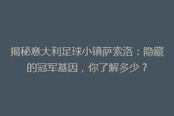 揭秘意大利足球小镇萨索洛：隐藏的冠军基因，你了解多少？