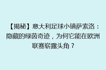 【揭秘】意大利足球小镇萨索洛:隐藏的绿茵奇迹,为何它能在欧洲联赛崭露头角?