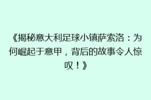 《揭秘意大利足球小镇萨索洛：为何崛起于意甲，背后的故事令人惊叹！》