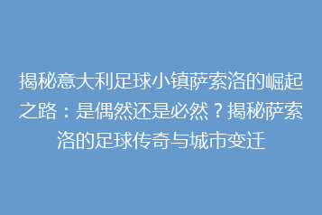 揭秘意大利足球小镇萨索洛的崛起之路:是偶然还是必然?揭秘萨索洛的足球传奇与城市变迁