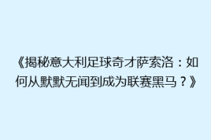《揭秘意大利足球奇才萨索洛：如何从默默无闻到成为联赛黑马？》