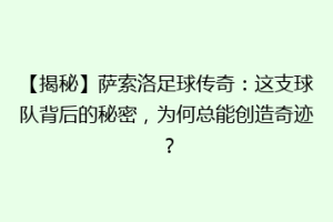【揭秘】萨索洛足球传奇：这支球队背后的秘密，为何总能创造奇迹？
