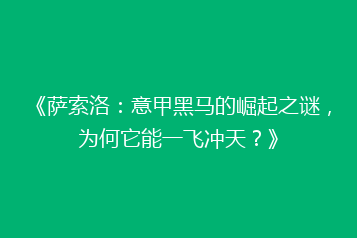 《萨索洛:意甲黑马的崛起之谜,为何它能一飞冲天?》
