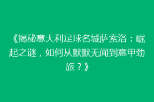 《揭秘意大利足球名城萨索洛：崛起之谜，如何从默默无闻到意甲劲旅？》