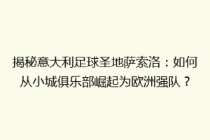 揭秘意大利足球圣地萨索洛：如何从小城俱乐部崛起为欧洲强队？