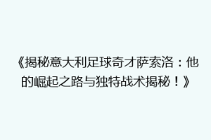 《揭秘意大利足球奇才萨索洛：他的崛起之路与独特战术揭秘！》