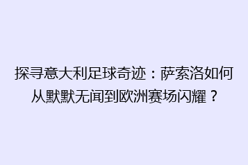 探寻意大利足球奇迹:萨索洛如何从默默无闻到欧洲赛场闪耀?