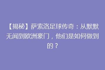 【揭秘】萨索洛足球传奇:从默默无闻到欧洲豪门,他们是如何做到的?