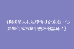 《揭秘意大利足球奇才萨索洛：他是如何成为意甲赛场的黑马？》