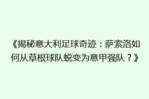 《揭秘意大利足球奇迹：萨索洛如何从草根球队蜕变为意甲强队？》