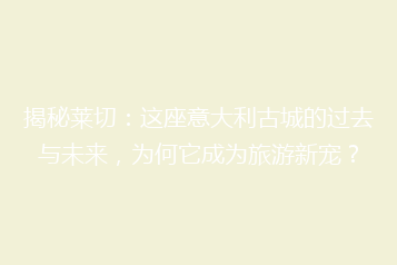 揭秘莱切:这座意大利古城的过去与未来,为何它成为旅游新宠?