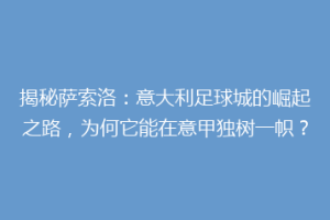 揭秘萨索洛：意大利足球城的崛起之路，为何它能在意甲独树一帜？