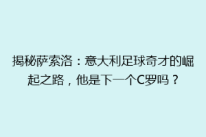 揭秘萨索洛：意大利足球奇才的崛起之路，他是下一个C罗吗？