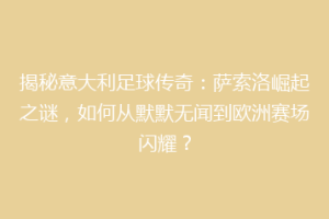 揭秘意大利足球传奇：萨索洛崛起之谜，如何从默默无闻到欧洲赛场闪耀？
