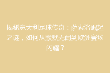 揭秘意大利足球传奇:萨索洛崛起之谜,如何从默默无闻到欧洲赛场闪耀?