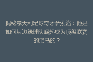 揭秘意大利足球奇才萨索洛：他是如何从边缘球队崛起成为顶级联赛的黑马的？
